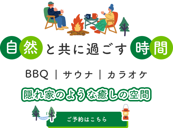 自然を満喫できる宿泊施設