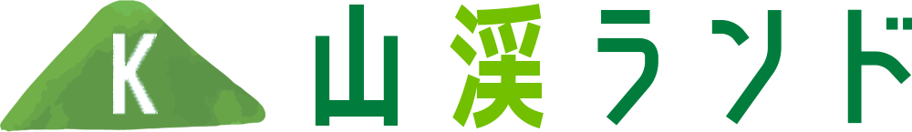 山渓ランド